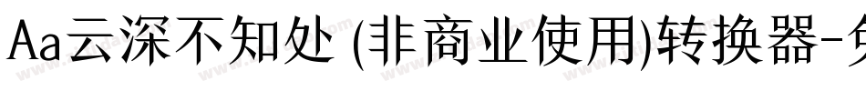 Aa云深不知处 (非商业使用)转换器字体转换